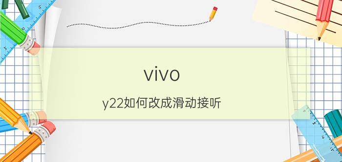 vivo y22如何改成滑动接听